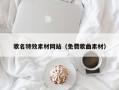 乐陵歌名特效素材网站（免费歌曲素材）