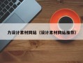 乐陵力设计素材网站（设计素材网站推荐）