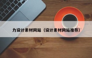 乐陵力设计素材网站（设计素材网站推荐）